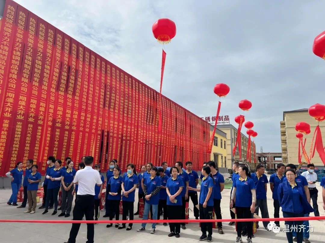 The Grand Opening for the 2nd phace of QILI HOLDING GROUP’s production base in Anhui！